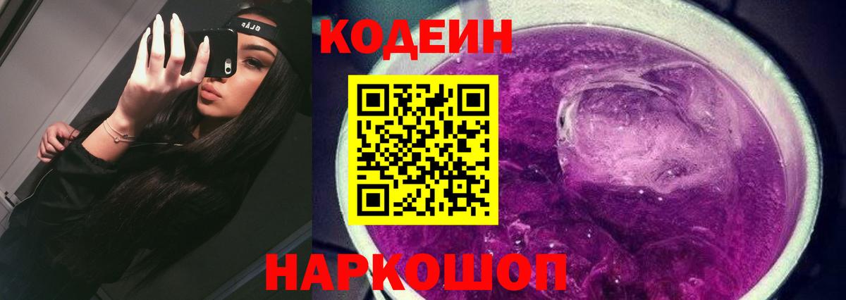 Выборг  Codein напиток Lean (лин)  Вход с VPN  Codein Purple Drank 